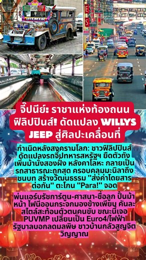จี๊ปนีย์: ราชาแห่งท้องถนนฟิลิปปินส์! ดัดแปลง Willys Jeep สู่ศิลปะเคลื่อนที่