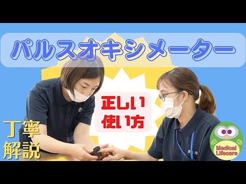 【丁寧解説】パルスオキシメーターの正しい使い方！