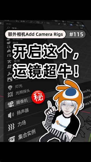 Zimon on Instagram: "Blender开启这个后，运镜超牛！ Add Camera Rigs ✍🏻Zimon整理的笔记： 编辑-偏好设置-扩展，搜索并安装add camera rigs。 shift+A新建，摄像机一项中将多出额外3个摄像机。 进入姿态模式，通过操控控制器，实现各种运镜方式。 #blender #3d #blender3d #blendertutorial #blendercommunity #3dmodeling #blenderguru #b3d #blenderartist #blenderdaily #tutorials"