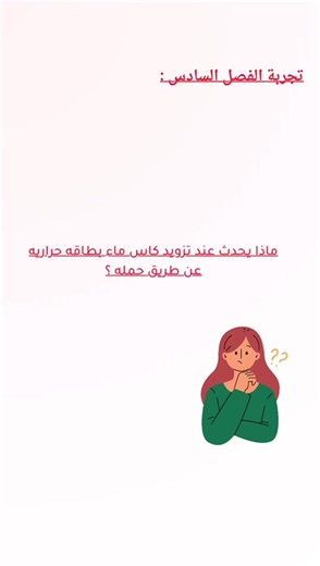 تجربة الفصل السادس – معرفة الحرارة النهائية