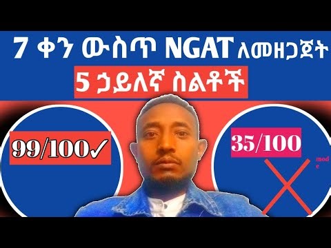 GAT /NGAT preparation 7 ቀን ውስጥ ብቻ ኃይለኛ ስልቶች 