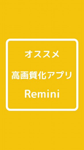 remini 似たアプリ 無料写真高画質化方法と画質向上アプリ