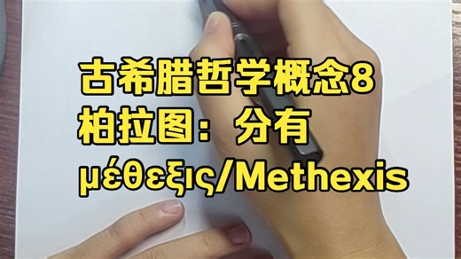 古希腊哲学概念8：（柏拉图）分有/μέθεξις/methexis