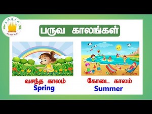 தமிழரசி-பருவ காலங்கள்|Seasons name in Tamil and English for Kids and Children |Tamilarasi