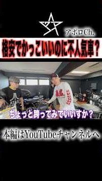格安でかっこいいのに不人気バイクとは？