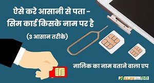 सिम कार्ड किसके नाम पर है कैसे पता करें- 3 बेस्ट तरीके - Helps In Hindi