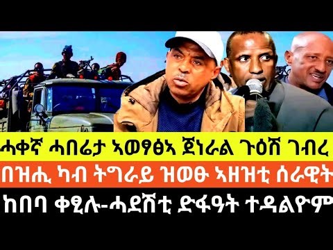 በዝሒ ካብ ትግራይ ዝወፁ ኣዘዝቲ ሰራዊት ተፈሊጡ/ሓቀኛ ሓበሬታ ኣወፃፅኣ ጀነራል ጉዕሽ ገብረ/ከበባ ቀፂሉ-ሓደሽቲ ድፋዓት ተዳልዮ/13 ለካቲት 2018 ዓም