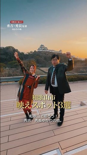 「和歌山で巡ろう！ 秀吉・秀長ゆかりの地」和歌山市映えスポット3選
