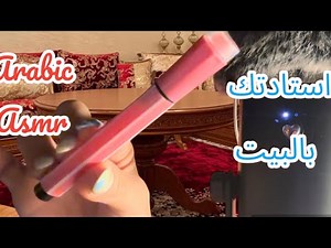 Arabic asmr استادتك بالبيت تسألك و تجاوب