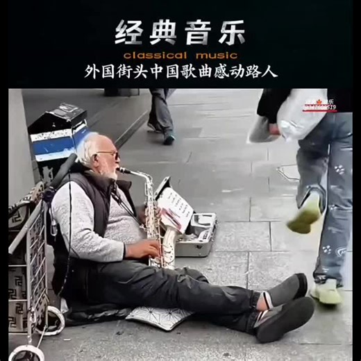 🇨🇳 外国街头萨克斯大爷深情吹奏中国老歌，引路人驻足。《有没有人告诉你》由陈楚生作词、作曲并演唱。 该歌曲是陈楚生为2007年快乐男声比赛创作的参赛作品，后被收录于个人专辑《原来我一直都不孤单》中。歌词以游子视角表达漂泊异乡的孤独与对家乡的思念，旋律简单质朴，引发广泛共鸣。 🇬🇧 An elderly foreign saxophonist plays a Chinese classic song on the street, moving passersby to stop and listen. Has Anyone Told You was written, composed, and sung by Chen Chusheng. The song was created for the 2007 Super Boy competition and later included in his album It Turns Out I Was Never Alone. From the perspective of a wanderer, the lyrics expres