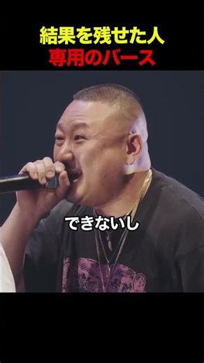 結果を残せた人専用のバース