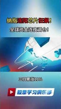 纳指连阳芯片狂飙！全球资金连夜调仓！｜股票学习俱乐部
