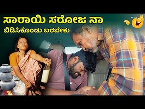 ಸಾರಾಯಿ ಸರೋಜ ನಾ ಬಿಡಿಸಬೇಕು I Prank I Tharle Car I kannada Comedy I Car Comedy I prank video I comedy