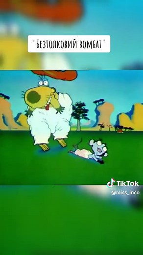 Мультфільм 'Безтолковий Вомбат' 1990 року