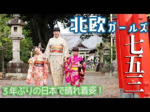 🇸🇪北欧から３年ぶり帰国⑥🇯🇵 スウェーデン育ちガールズの七五三👘 故郷 豊橋への旅！絶品浜名湖うなぎに悶える