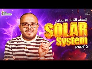 ساينس تالته اعدادي ترم اول 2026 | Universe and Solar System Prep 3 | Science Prep 3 First Term