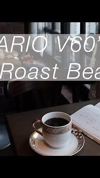 【深煎りコーヒー豆 編 】ハリオV60の淹れ方| How to Brew Pour Over Coffee HARIO V60 : Dark Roast Beans