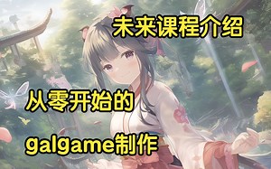 【galgame手把手教程】unity篇——未来课程展望