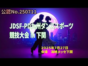 2025-07-27-JDSF-PD九州ダンススポーツ競技大会in下関