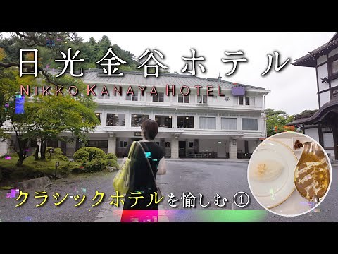 【ホテル 日光】日光金谷ホテル 宿泊レビュー｜1873年創業のクラシックホテル｜日光観光におすすめ｜NIKKO KANAYA HOTEL nikko Japan