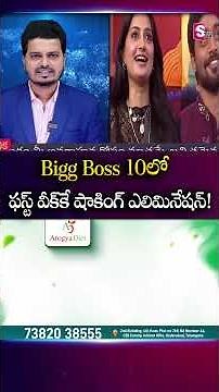 Bigg Boss 10 Telugu First Week Shocking Eliminations | #BiggBossElimination #Nagarjuna | SumanTV Sai