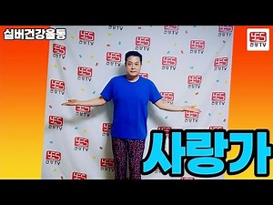 ♥♥구독/좋아요♥♥실버건강율동( 사랑가 )#실버레크 #어르신댄스 #건강 #트로트 #건강 #주간보호센터