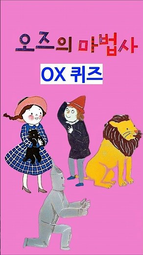 [냠냠동화] 3초⏰️ 안에 동화 OX 퀴즈 맞히기! 오즈의 마법사 🧙‍♂️ 명작동화 상식퀴즈