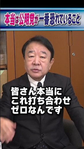 本当は公明党が一番恐れていること #青山繁晴 #shorts