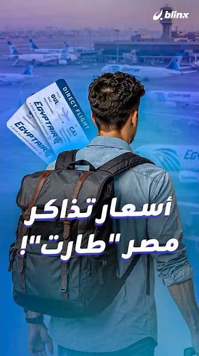 أسعار تذاكر مصر للطيران تفجر الجدل والبرلمان يتدخل بعد وصول بعضها إلى 160 ألف جنيه.. ما السبب؟