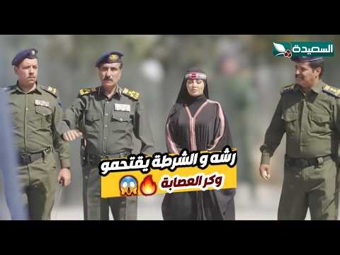 مداهمة مفاجأة للشرطة بقيادة رشه على وكر عصابة فزاع // مسلسل دروب المرجلة ٣