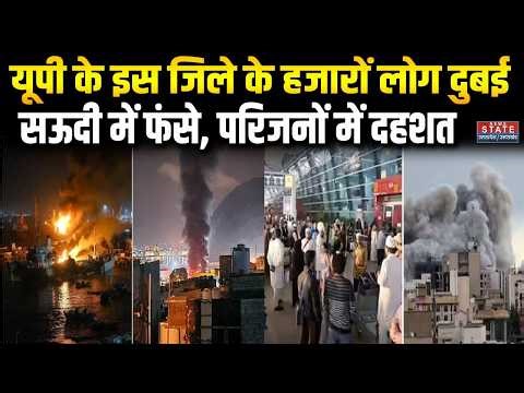 Israel‑Iran War: Saudi Arabia, Dubai और अन्य देशों में फंसे Rae Bareli के निवासी, परिवार वाले परेशान