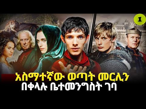 መርሊን ምዕራፍ 1 ክፍል 1 Merlin part 1 | AFRI FILMS | Mizan | FILM WEDAJ |ሚዛን | አጭር ፊልም