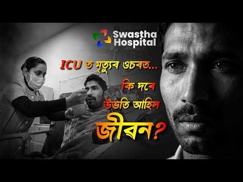 From ICU Darkness to Life Again | Real Patient Recovery Story | Swastha Hospital Dibrugarh