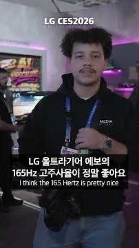 [CES 2026] LG 홈로봇 & 연필 두께의 Wallpaper TV를 직접 본다면?