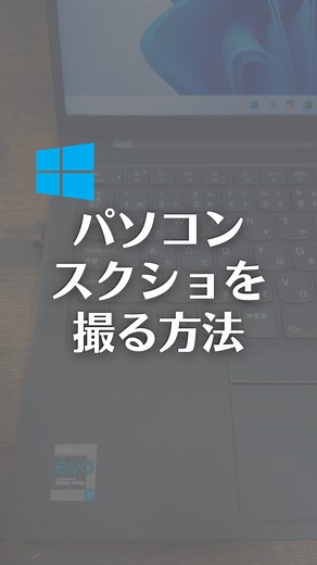 なおたろ｜パソコン＆スマホ便利術 | パソコンでスクショを撮る方法！ 【解説】 「Windows＋Shift＋S」でスクショが撮れます。 ※Windows11で実施してます このスクショの保存先は、 エクスプローラーのピクチャの スクリーンショット内に 自動保存されます 自動保存されない場合は、... | Instagram