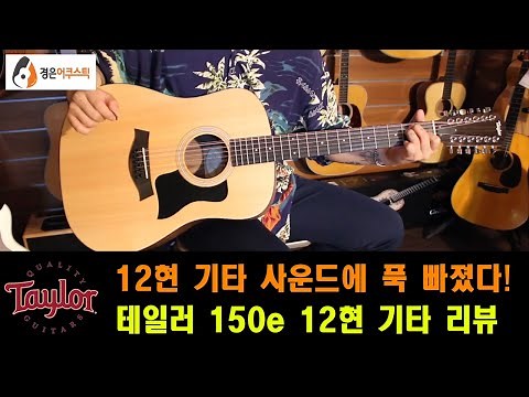 [테일러기타] 테일러 150e 12현 기타 리뷰 (Taylor 150e Guitar Review)