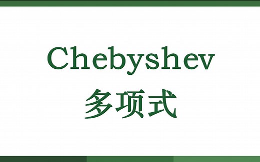 Chebyshev多项式