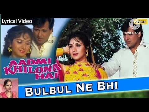 Aadami khilauna Hai Bulbul ne Bhi |Govinda Minakshi