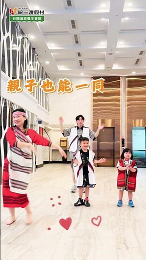 來統一谷關一起感受滿滿泰雅風熱情吧🔥