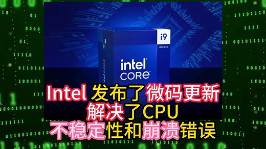 Intel 发布了微码更新解决了CPU不稳定性和崩溃错误