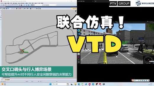 [Vissim]与VTD联合仿真