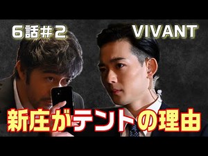 【VIVANT ドラマ考察＃10】6話 長野は別班。太田の部屋は207号室 そして新庄はテントの可能性あり。乃木は薫＋ジャミーンを愛してる。