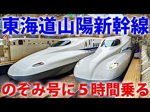 東京～博多 新幹線「のぞみ」５時間の旅