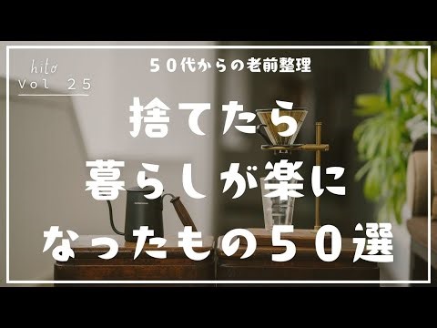 【50代からの老前整理】シンプルライフ・50個捨ててわかった！暮らしが変わる魔法の片付け