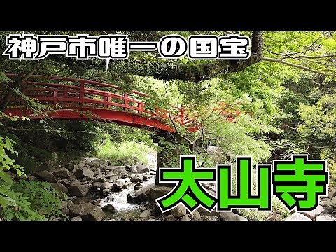 ぶらり #69 神戸市唯一の国宝。太山寺へ