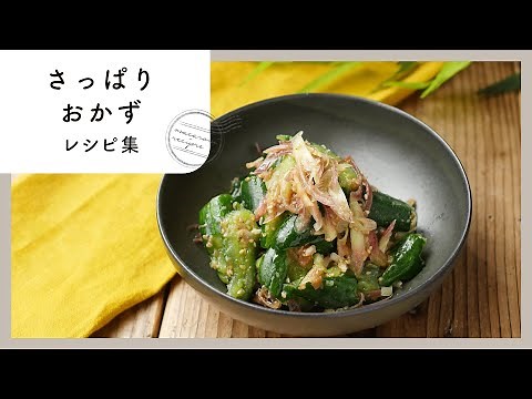 【さっぱりおかずレシピ集】食欲がない時にもおすすめ！酢や梅干しを使ったレシピ♪