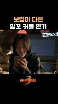 보법이 다른 도기X고은 잉꼬 커플 연기💕 #Shorts #모범택시3 #SBSCatch