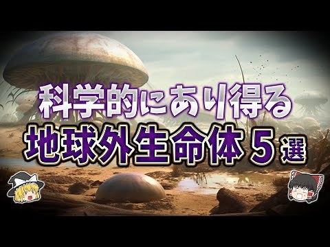 【ゆっくり解説】科学的にあり得る可能性が高い地球外生命体５選
