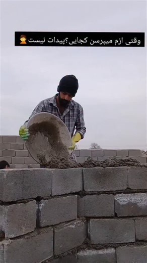 ‎معین علی عباسی‎ on Instagram‎: "همیشه سرکارم😂 #ساوه #معماری_سنتی #بنایی #جوشکاری #اکسپلور"‎