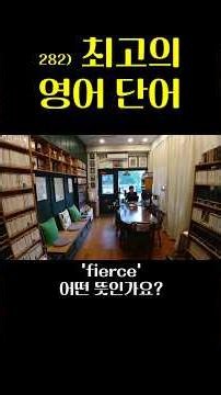 최고의 영어 단어 Best Vocabulary 283) fierce 사나운, 격렬한 _ 돈키호테 Don Quixote